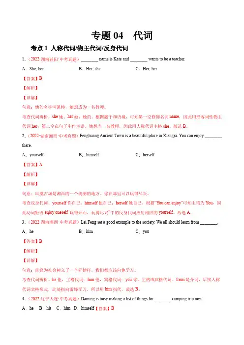 2022年全国中考英语真题(江苏河南广东四川等)汇编专题04 代词(解析版)