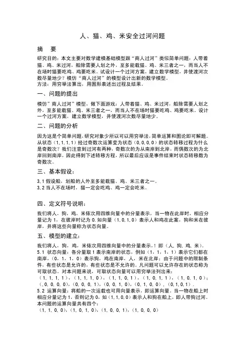 2012-03-21-数学建模b实验题目人猫鸡米