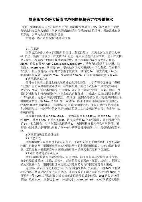 望东长江公路大桥南主塔钢围堰精确定位关键技术