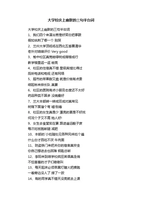 大学校庆上幽默的三句半台词
