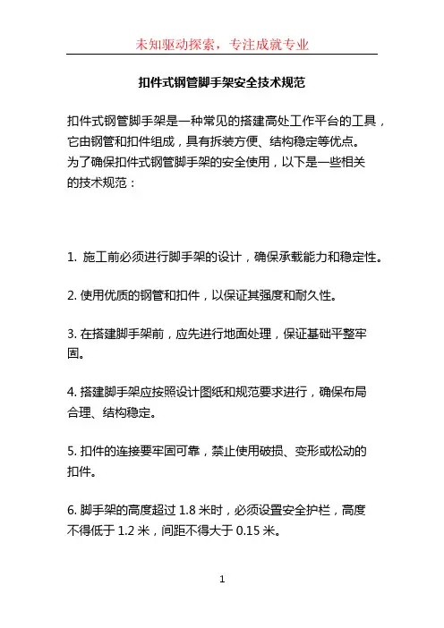 扣件式钢管脚手架安全技术规范