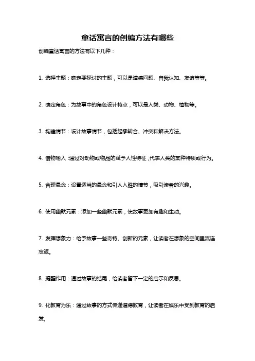 童话寓言的创编方法有哪些