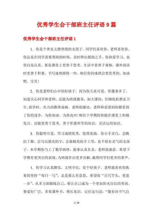 优秀学生会干部班主任评语9篇