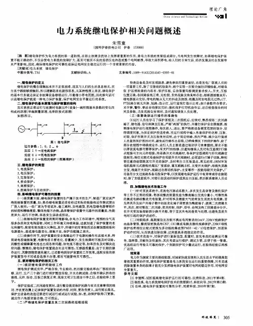 电力系统继电保护相关问题概述