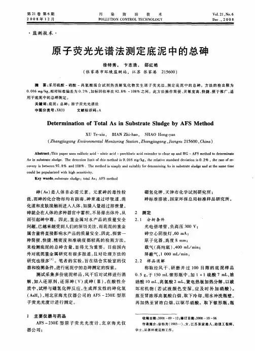 原子荧光光谱法测定底泥中的总砷