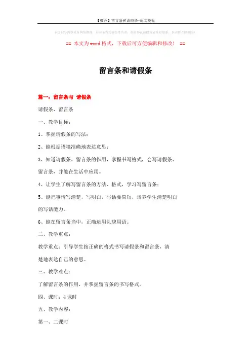 【推荐】留言条和请假条-范文模板 (6页)
