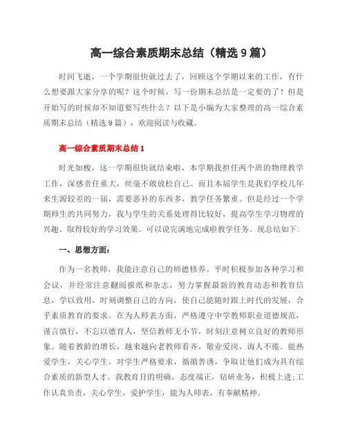 高一综合素质期末总结(范文9篇)