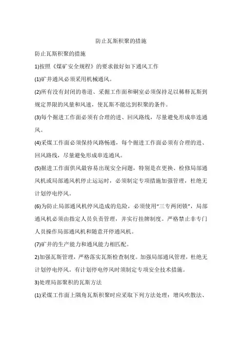 防止瓦斯积聚的措施