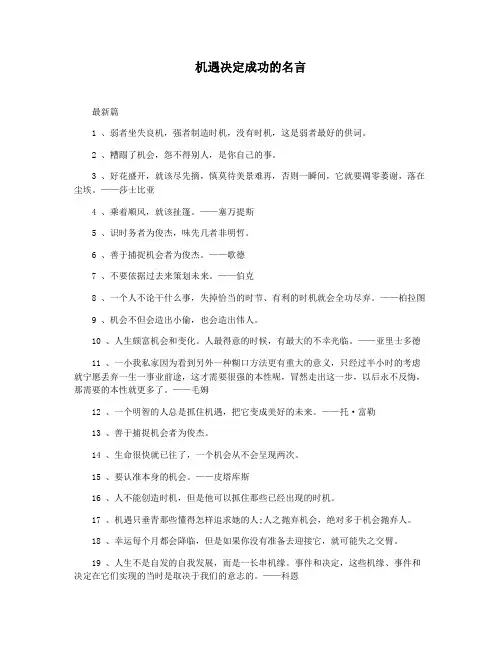 机遇决定成功的名言