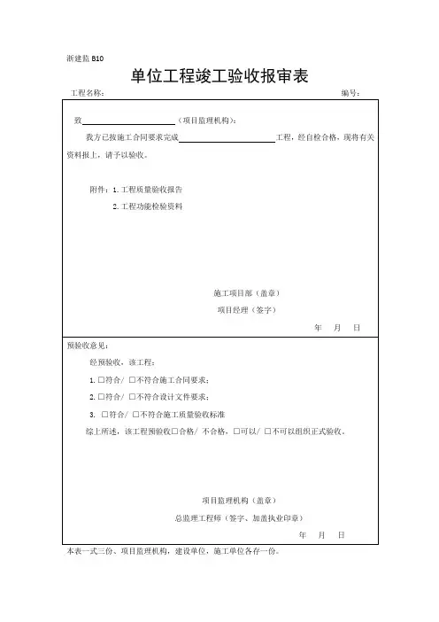 单位工程竣工验收报审表