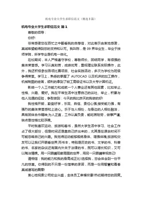机电专业大学生求职信范文（精选3篇）