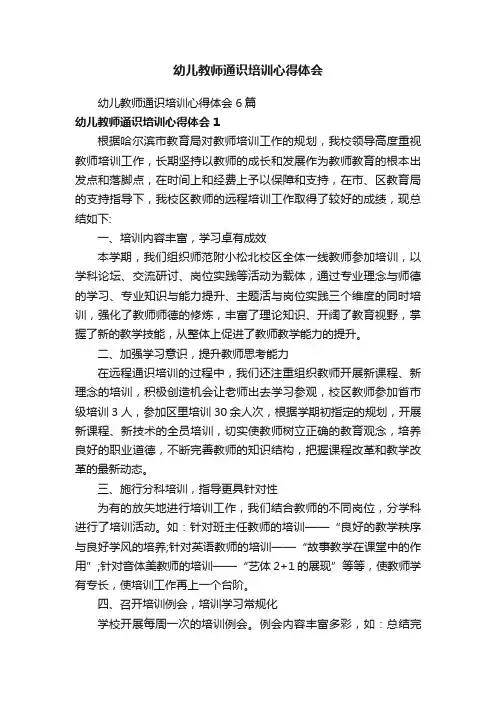 幼儿教师通识培训心得体会6篇
