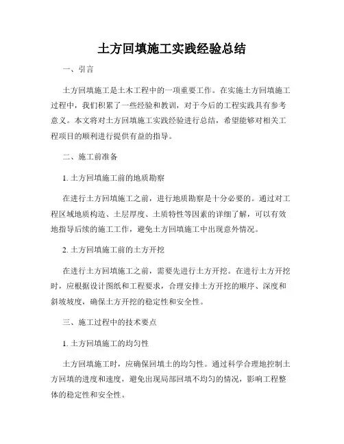 土方回填施工实践经验总结