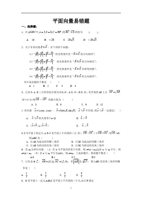 平面向量易错题集锦