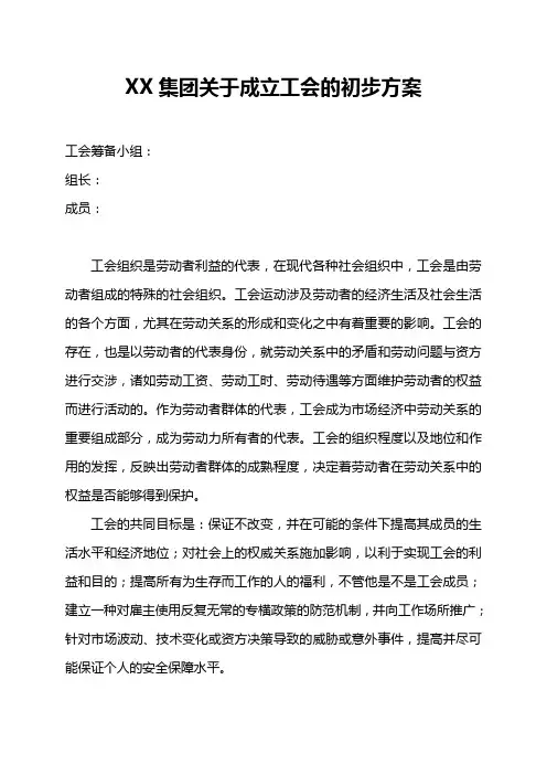 XX集团工会成立方案