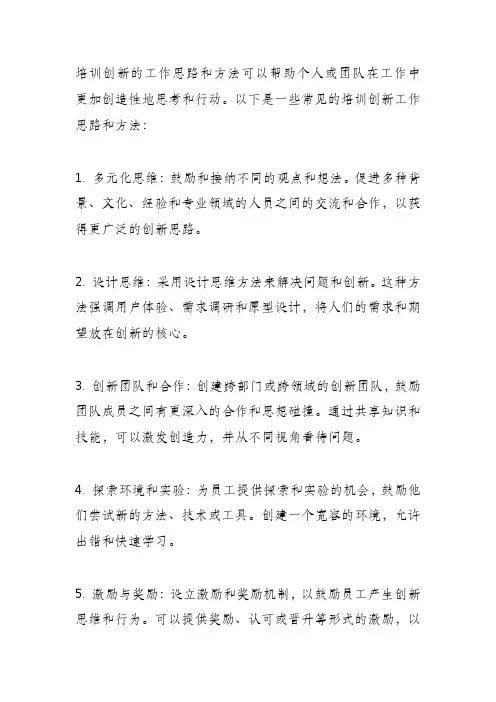 培训 创新工作思路及方法