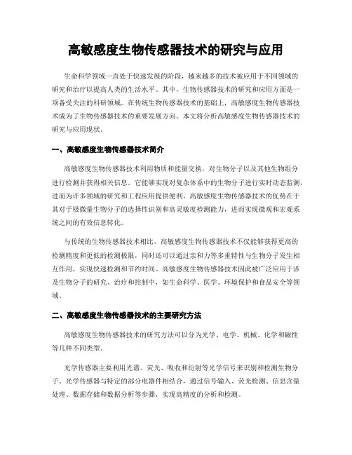 高敏感度生物传感器技术的研究与应用