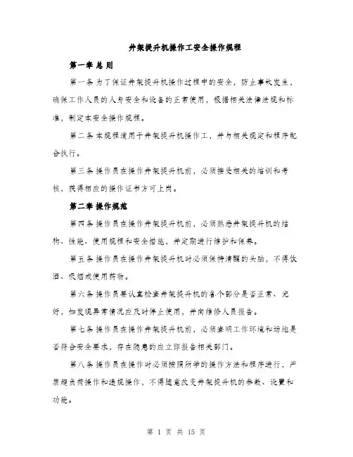 井架提升机操作工安全操作规程(4篇)