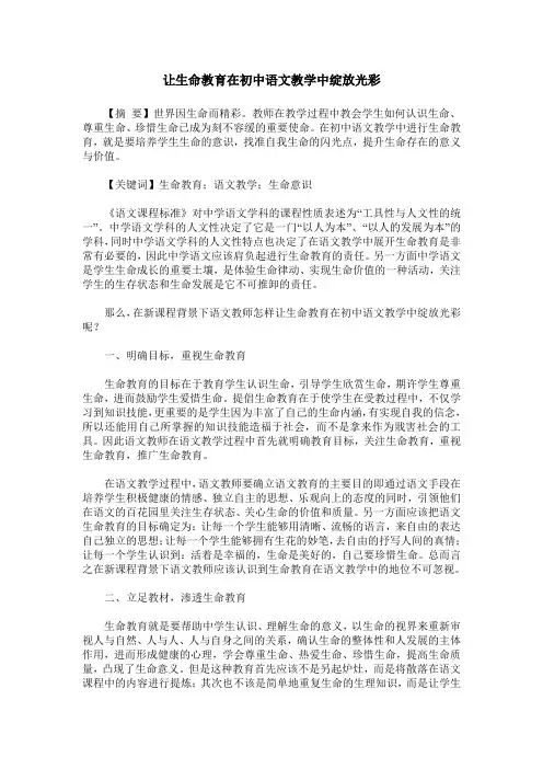 让生命教育在初中语文教学中绽放光彩