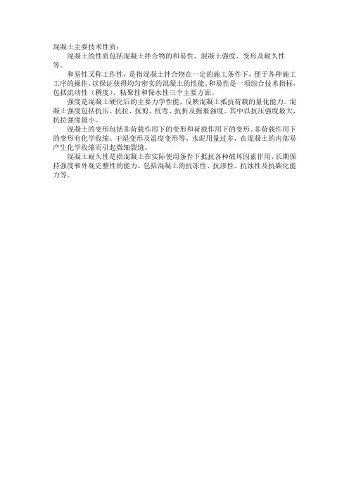 混凝土主要技术性质