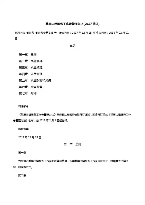 基层法律服务工作者管理办法(2017修订)
