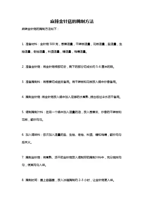 麻辣金针菇的腌制方法