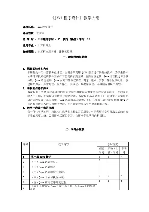 JAVA程序设计教学大纲