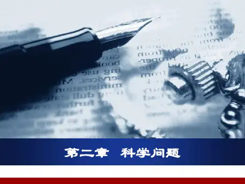 《自然辩证法》第二章   科学问题
