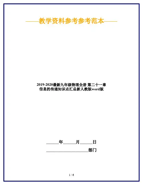 2019-2020最新九年级物理全册 第二十一章 信息的传递知识点汇总新人教版word版