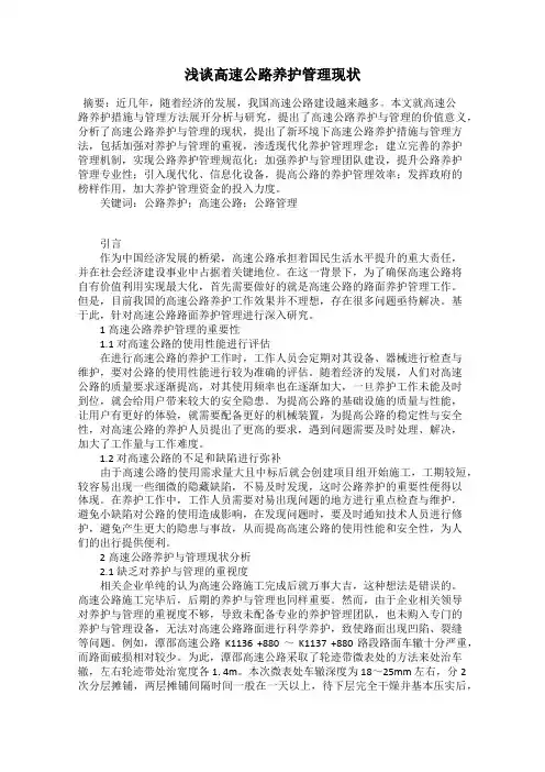 浅谈高速公路养护管理现状
