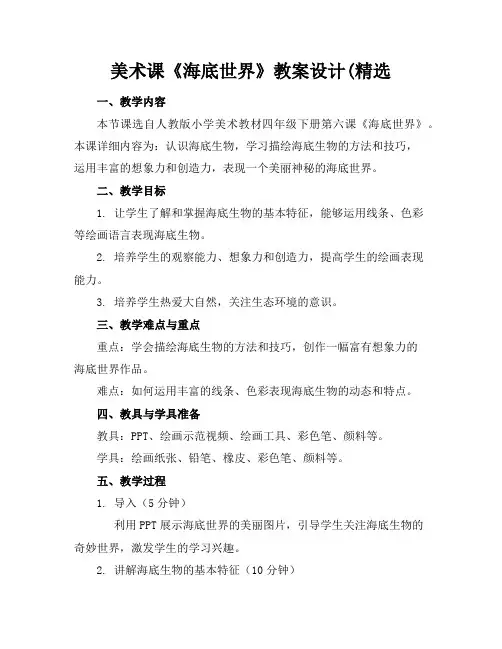 美术课《海底世界》教案设计(精选