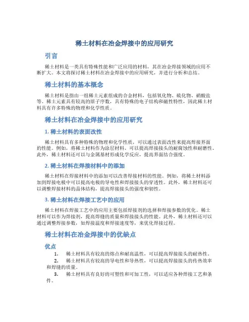 稀土材料在冶金焊接中的应用研究