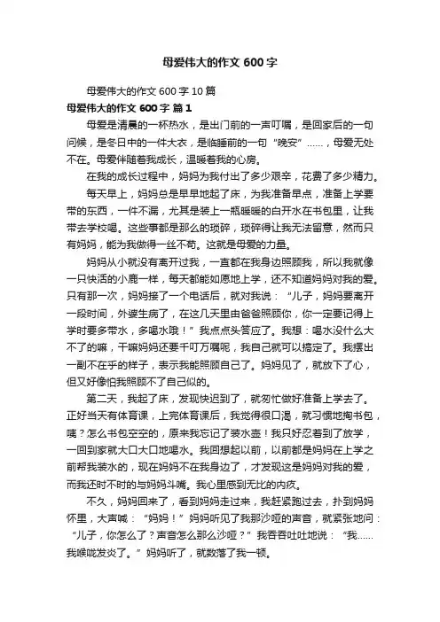 母爱伟大的作文600字10篇
