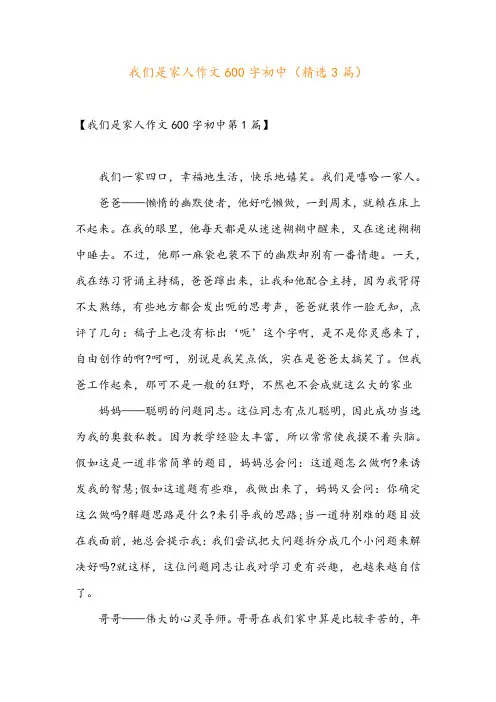 我们是家人作文600字初中(精选3篇)