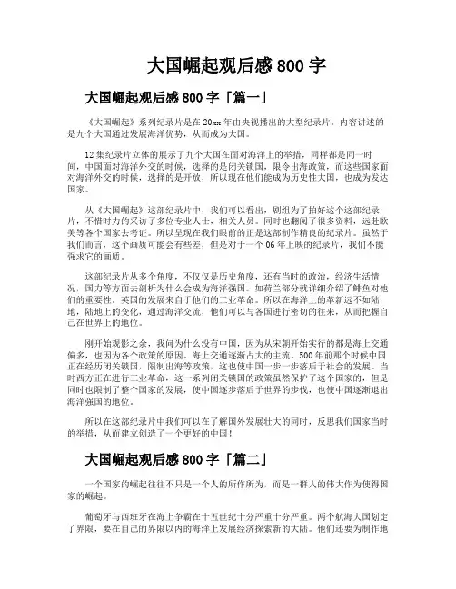大国崛起观后感800字