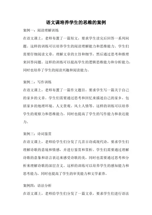 语文课培养学生的思维的案例