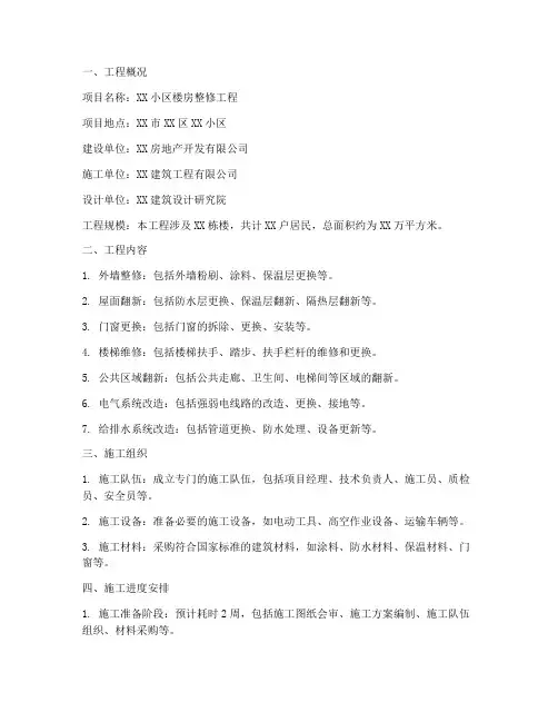 楼房整修工程施工方案