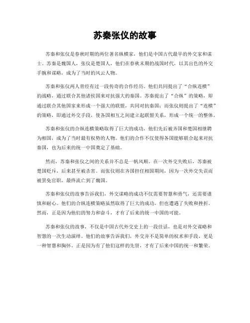 苏秦张仪的故事