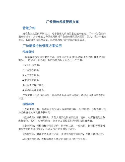 厂长绩效考核管理方案