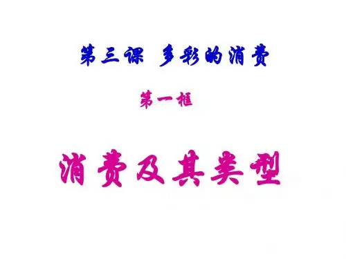 3-1 消费及其类型 (3)-PPT课件