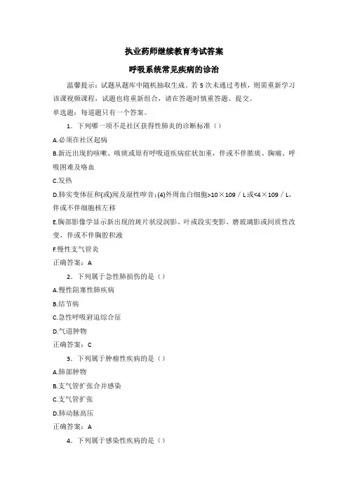 执业药师继续教育考试答案-呼吸系统常见疾病的诊治