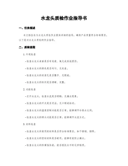 水龙头质检作业指导书
