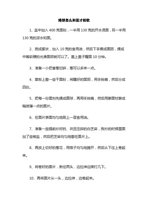 烙饼怎么和面才松软