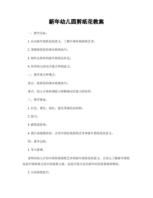 新年幼儿园剪纸花教案