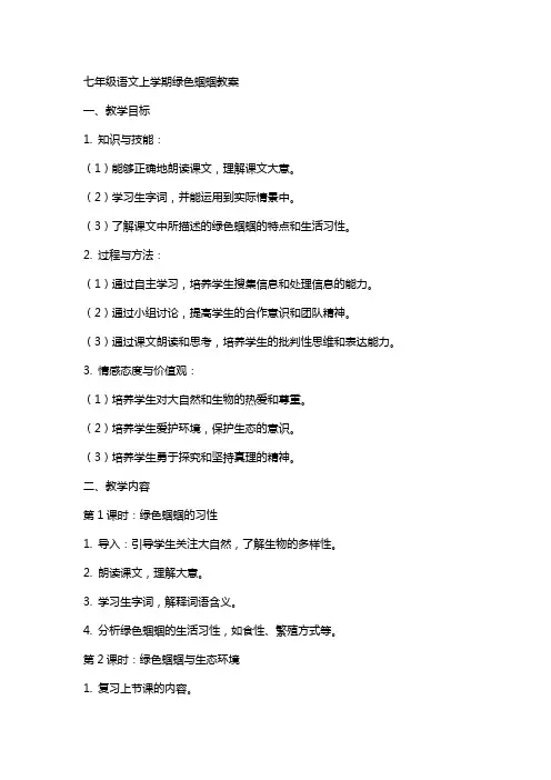 七年级语文上学期绿色蝈蝈教案