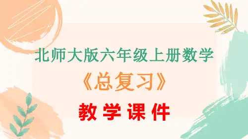 北师大版六年级上册数学《总复习》全单元教学课件