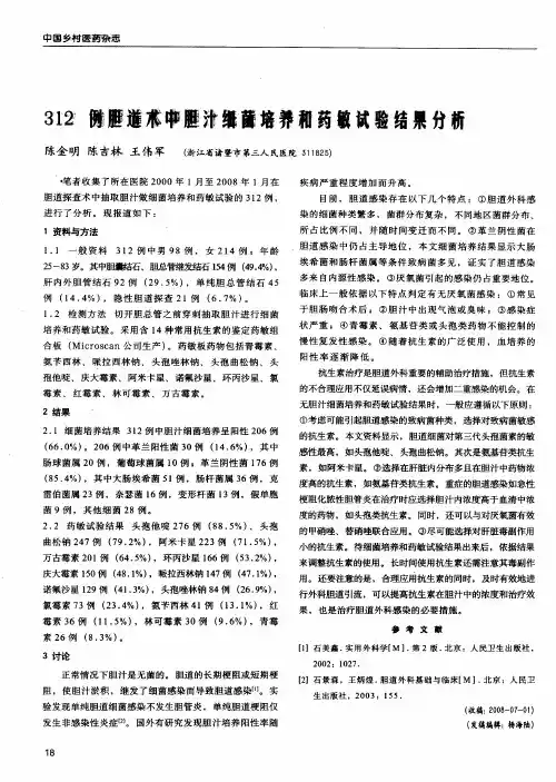 312例胆道术中胆汁细菌培养和药敏试验结果分析