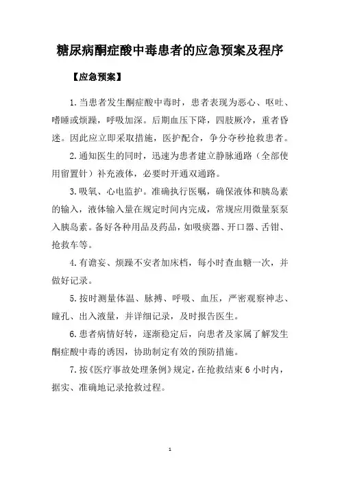 糖尿病酮症酸中毒患者的应急预案及程序