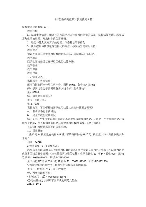 《三位数乘两位数》教案优秀8篇
