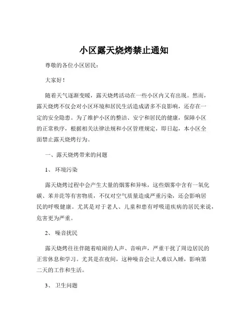 小区露天烧烤禁止通知